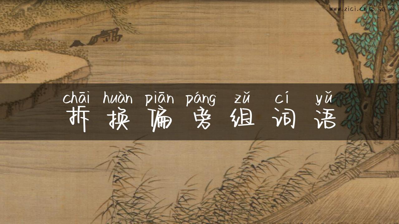拆换偏旁组词语