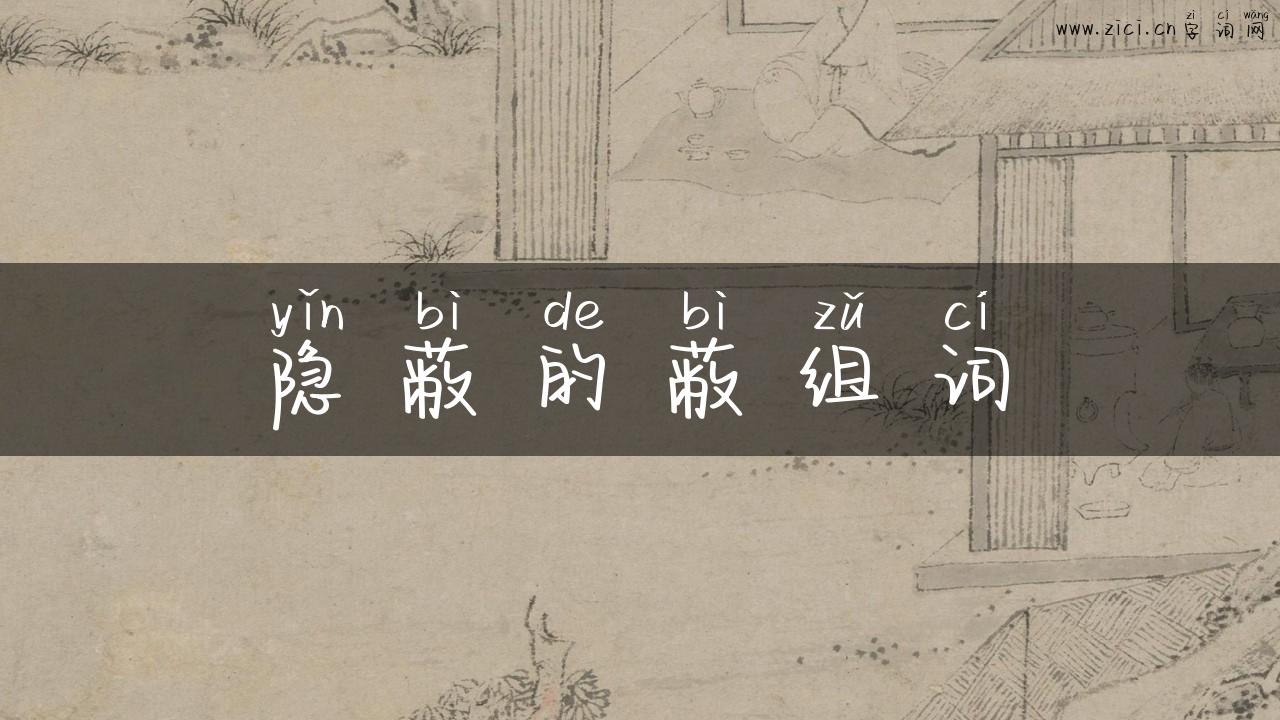 隐蔽的蔽组词
