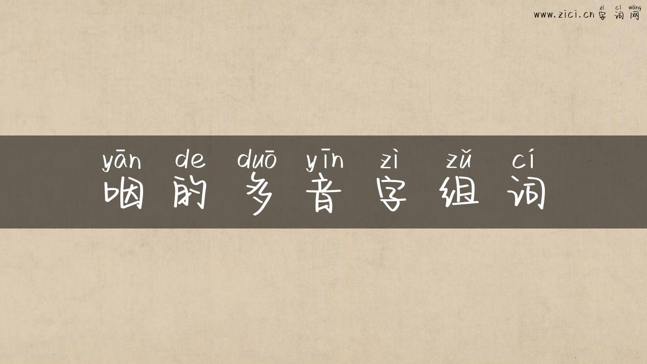 咽的多音字组词