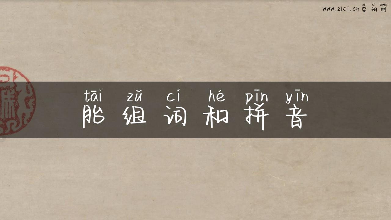 胎组词和拼音
