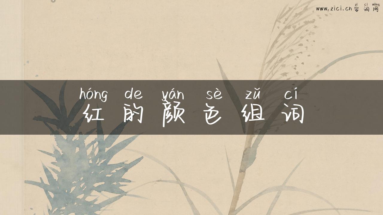 红的颜色组词