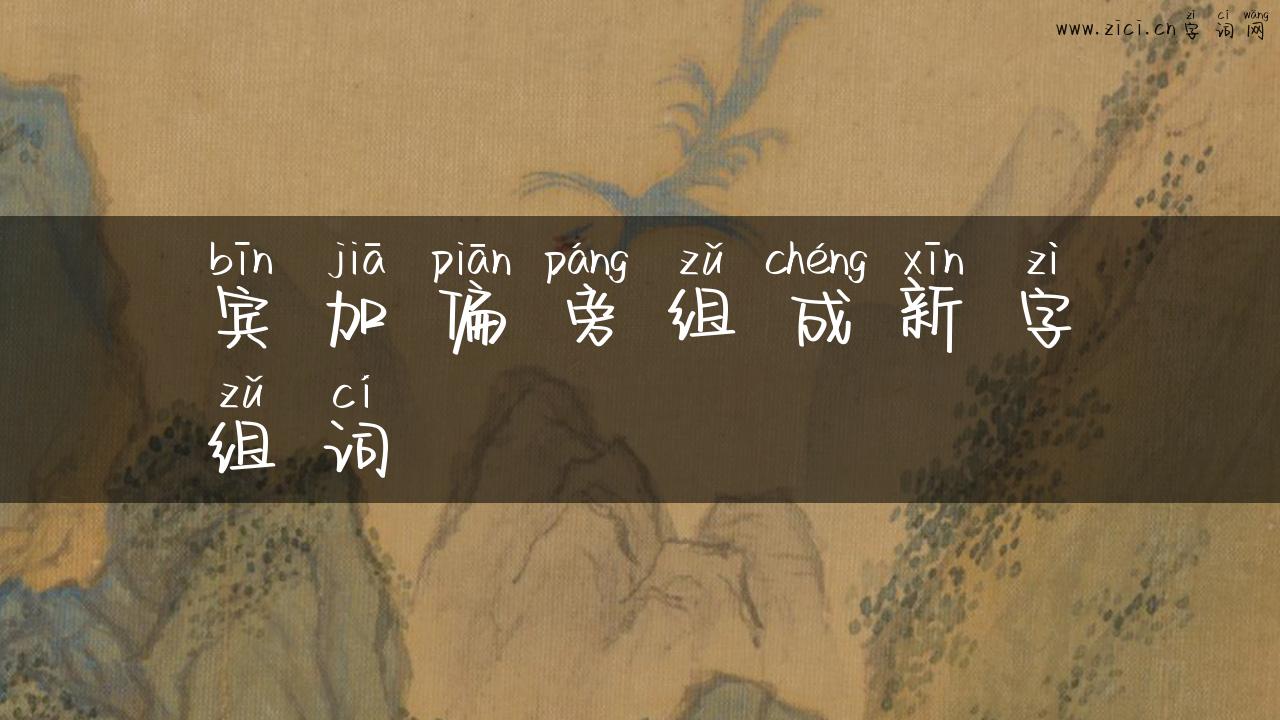 宾加偏旁组成新字组词