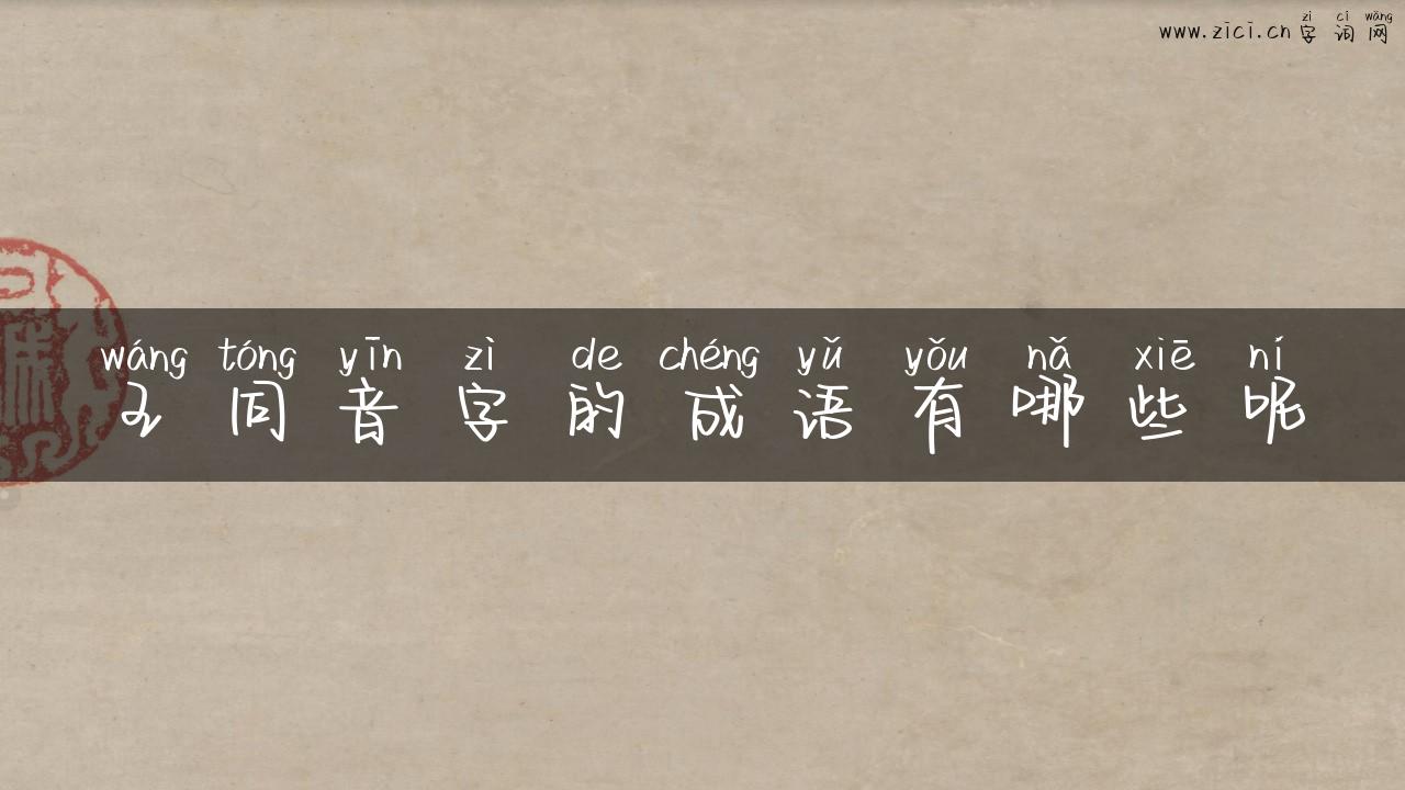 王同音字的成语有哪些呢