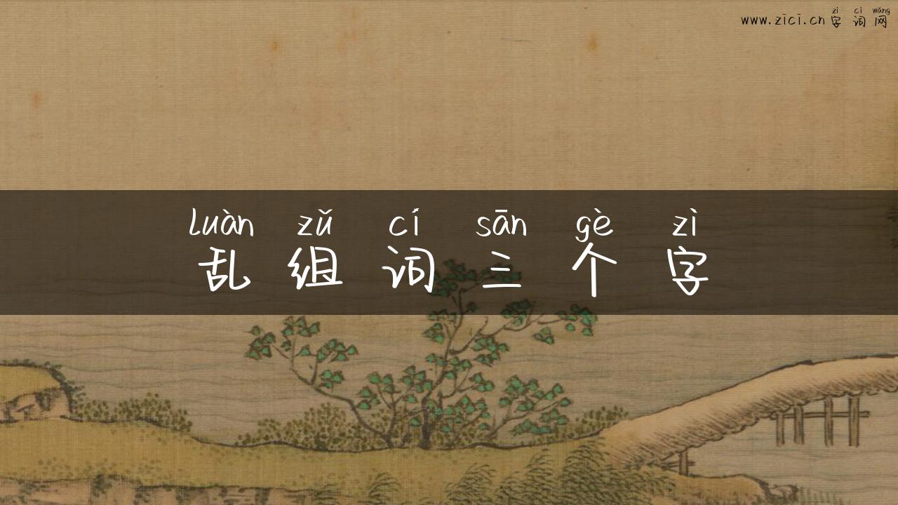 乱组词三个字