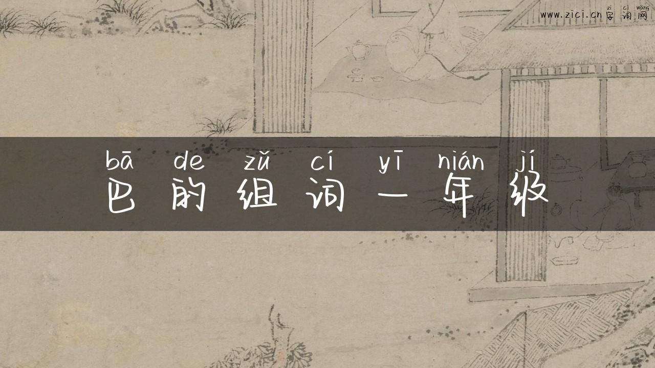 巴的组词一年级