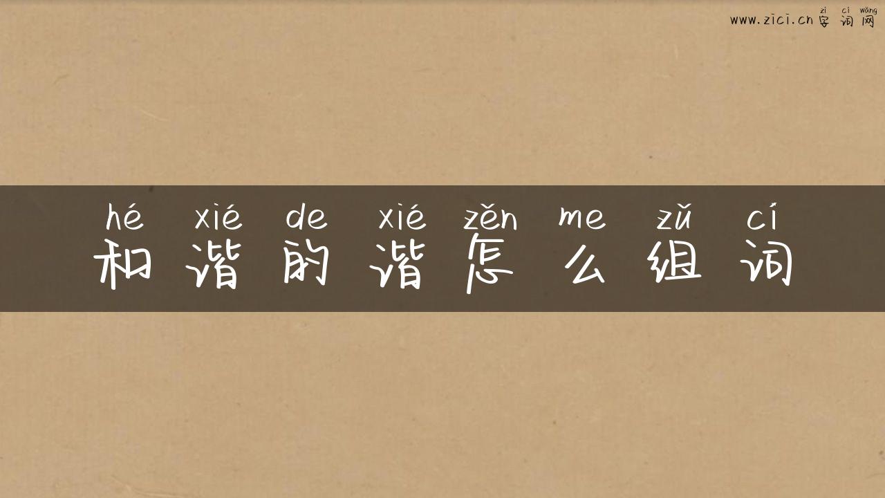 和谐的谐怎么组词