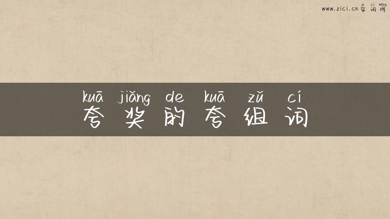 夸奖的夸组词