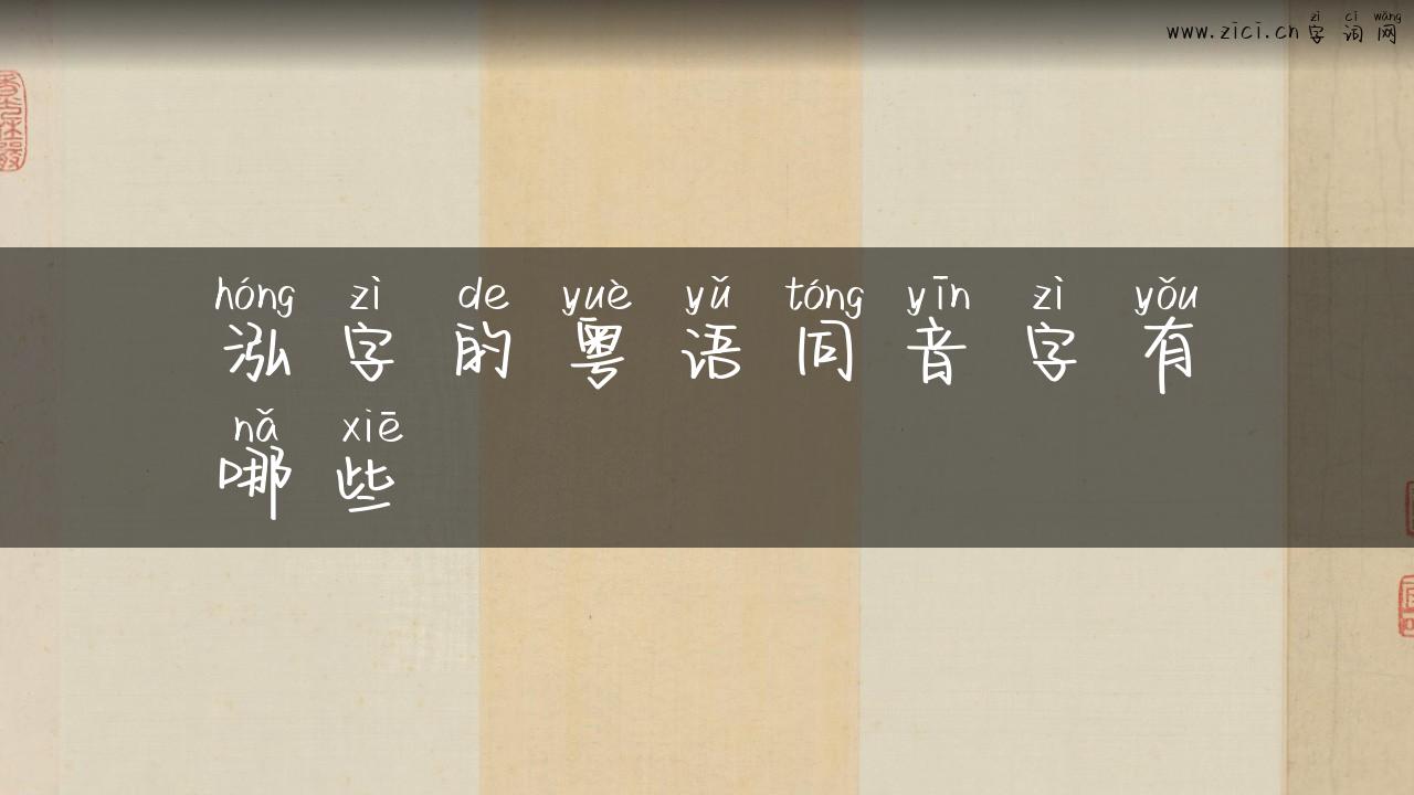 泓字的粤语同音字有哪些