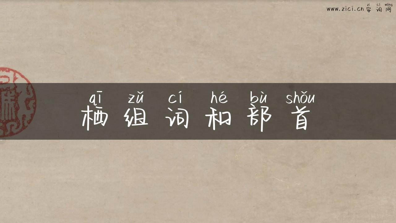 栖组词和部首