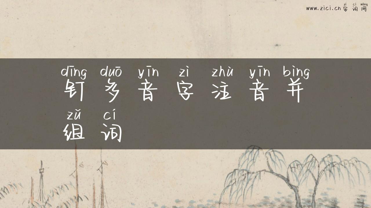 钉多音字注音并组词