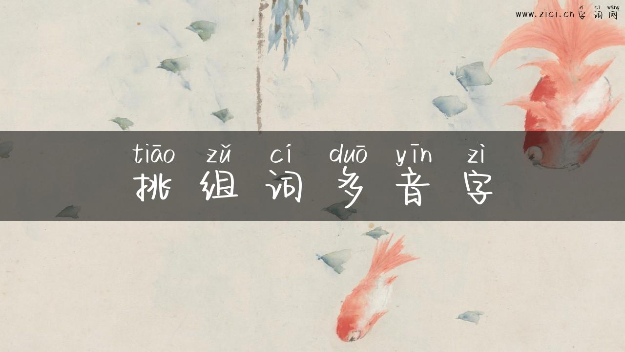挑组词多音字