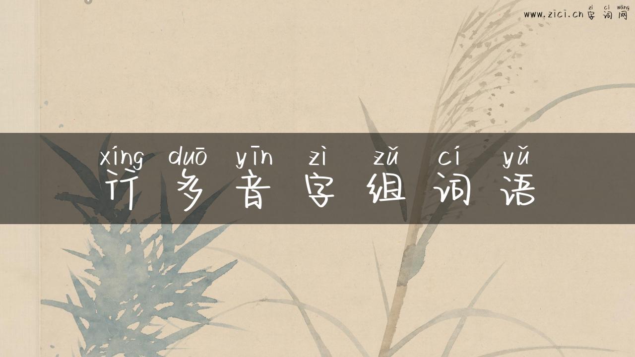 行多音字组词语