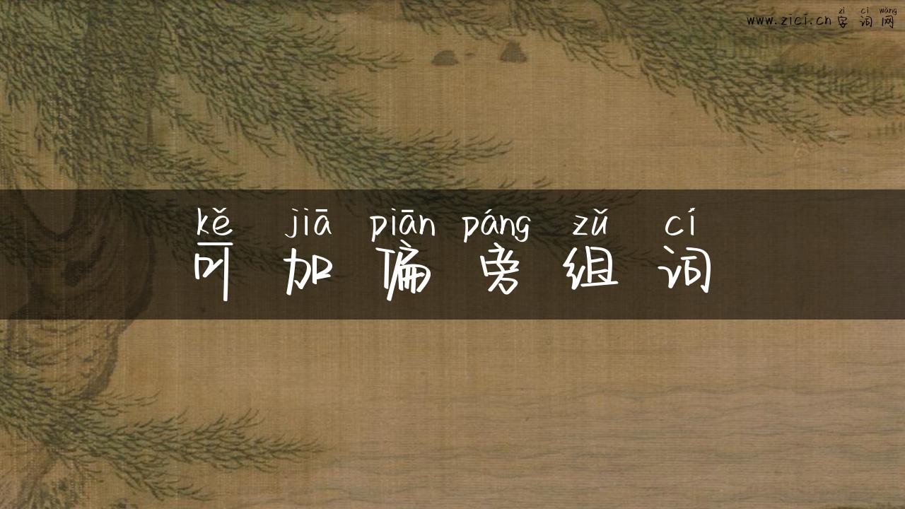 可加偏旁组词