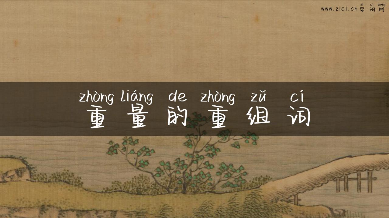 重量的重组词