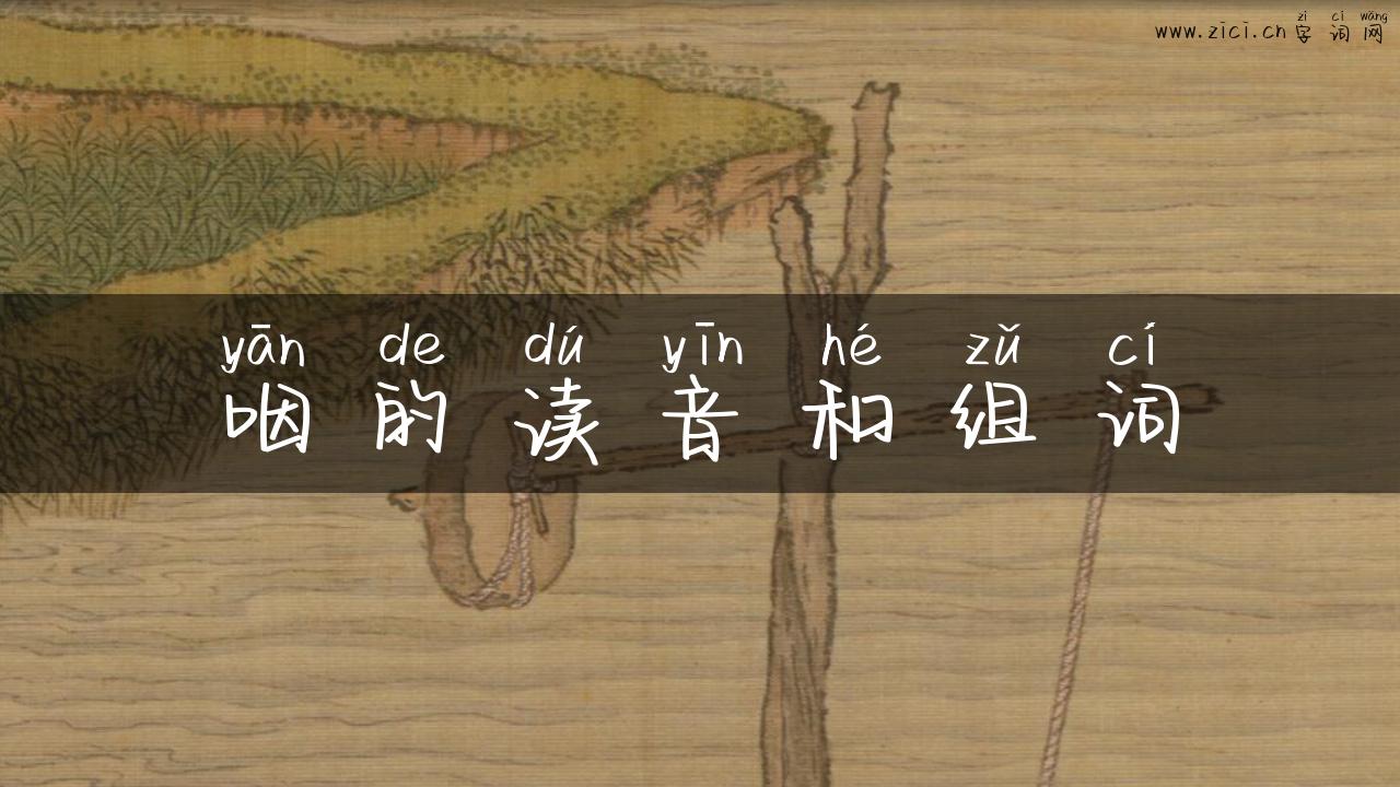 咽的读音和组词