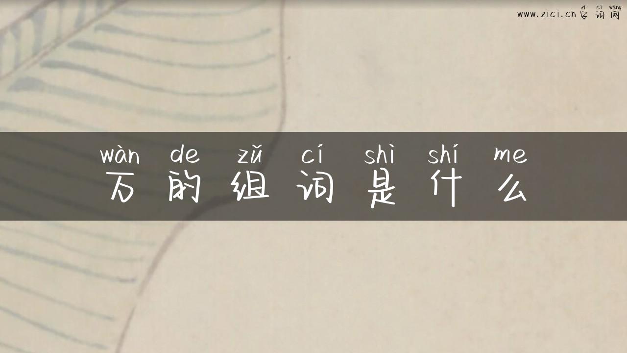 万的组词是什么