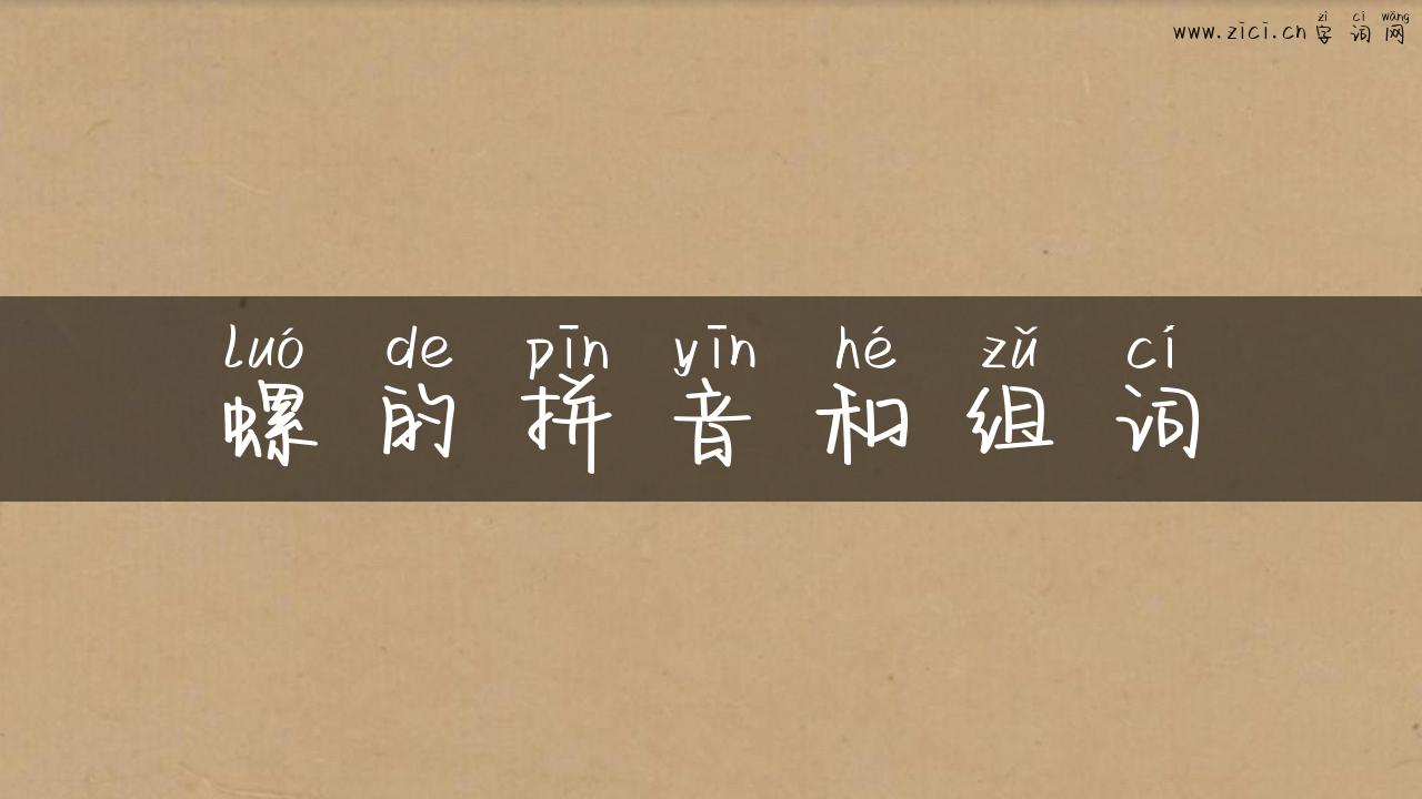 螺的拼音和组词