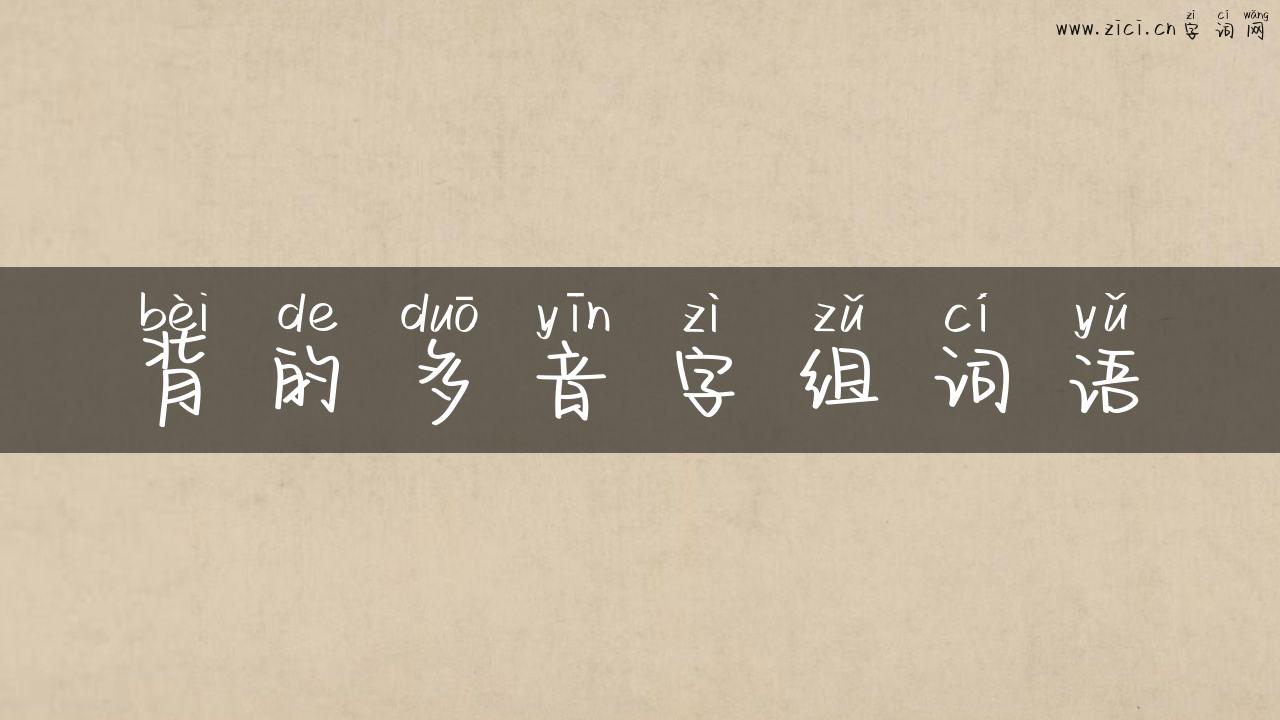 背的多音字组词语