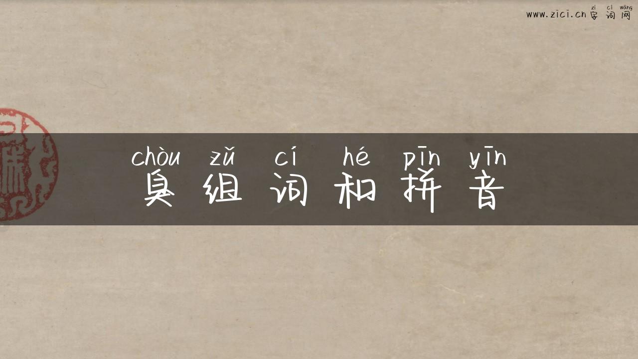 臭组词和拼音