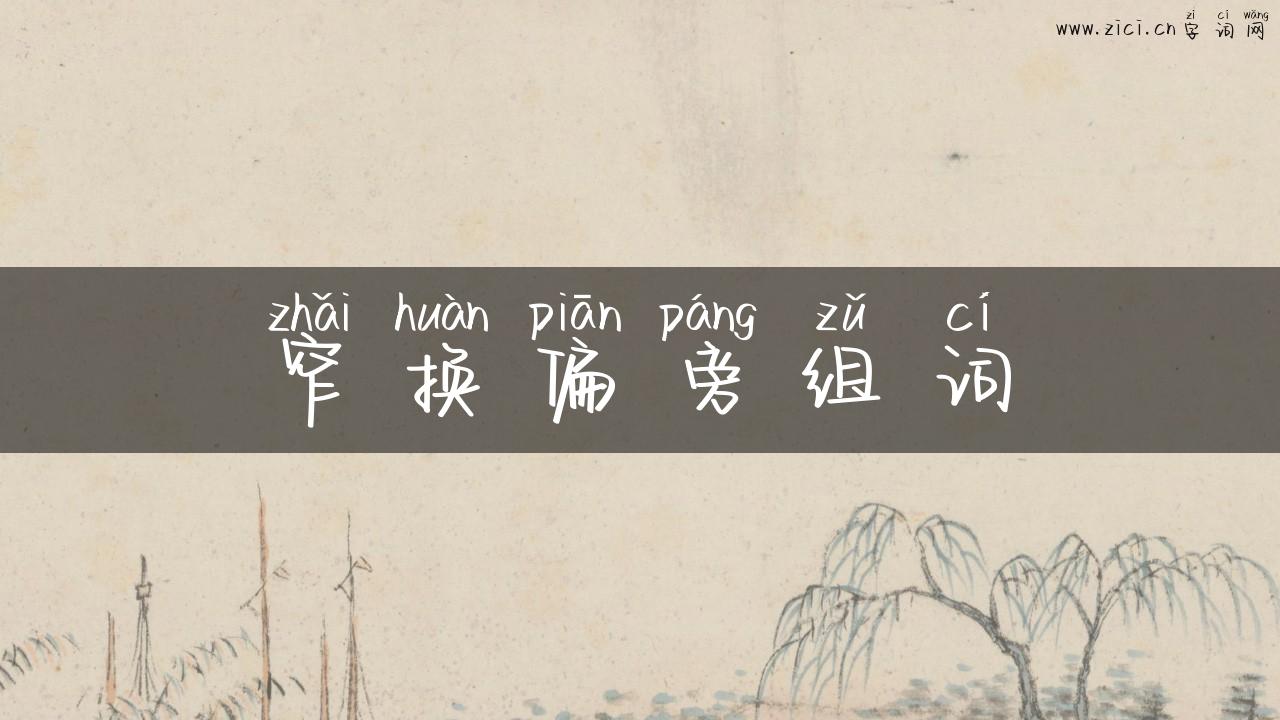 窄换偏旁组词