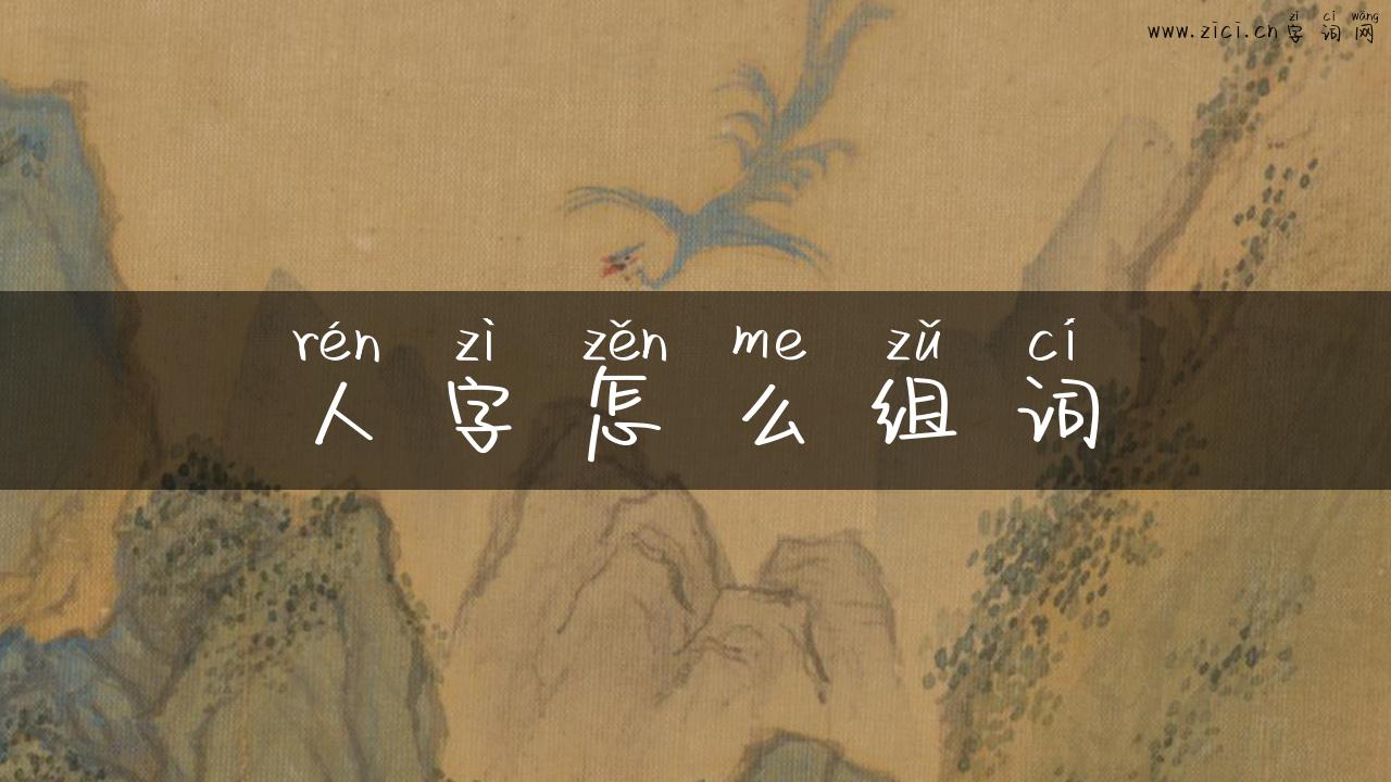 人字怎么组词