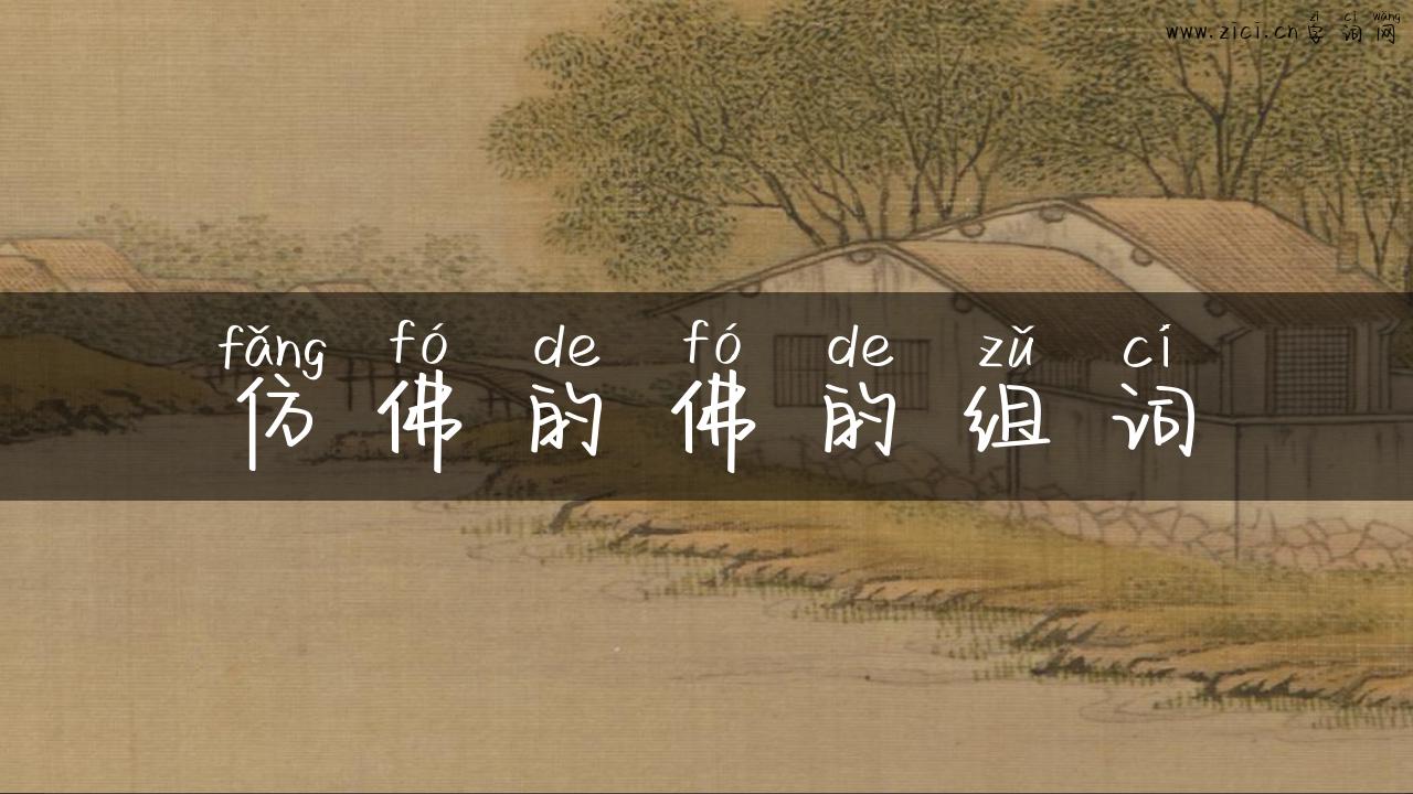 仿佛的佛的组词