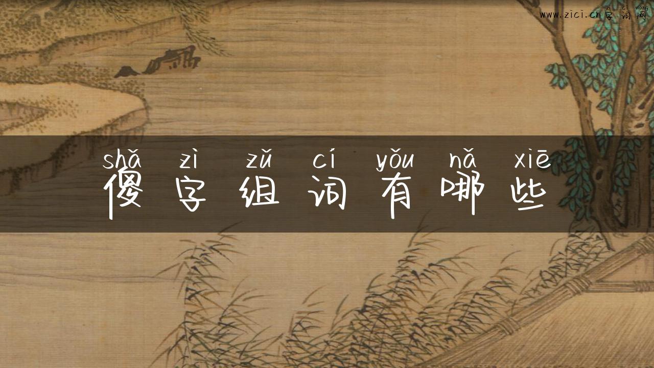 傻字组词有哪些