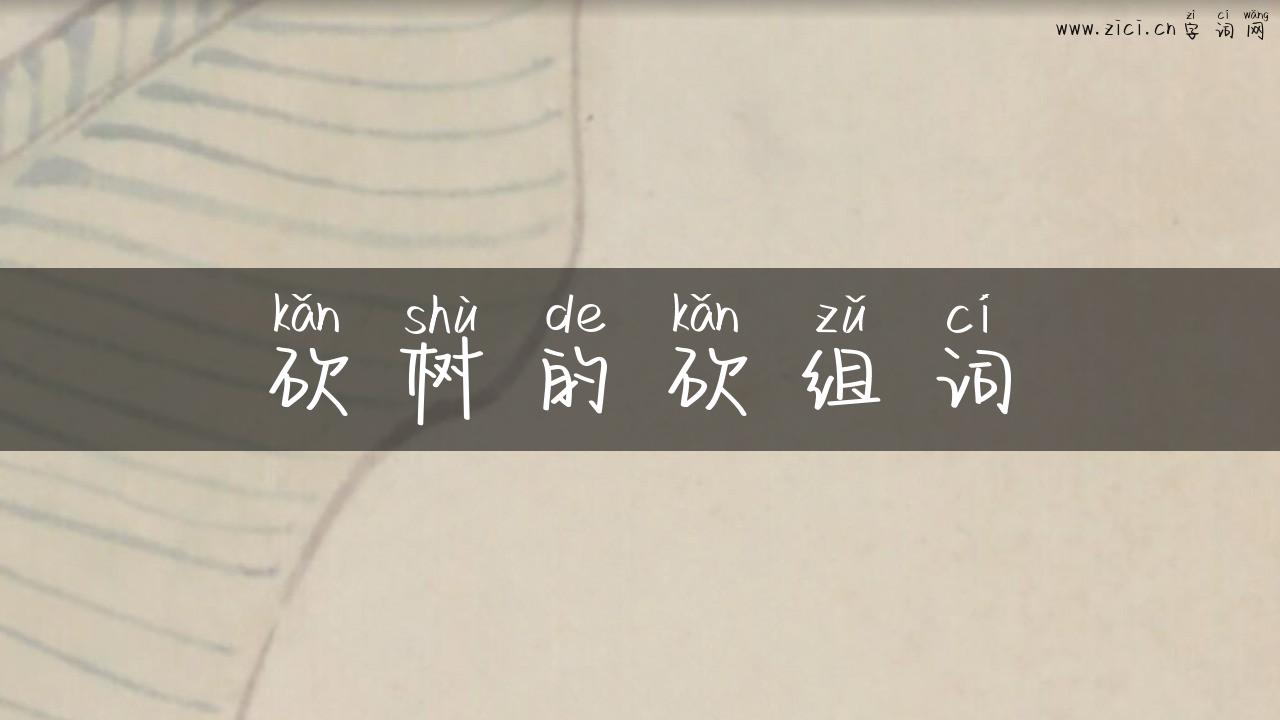 砍树的砍组词