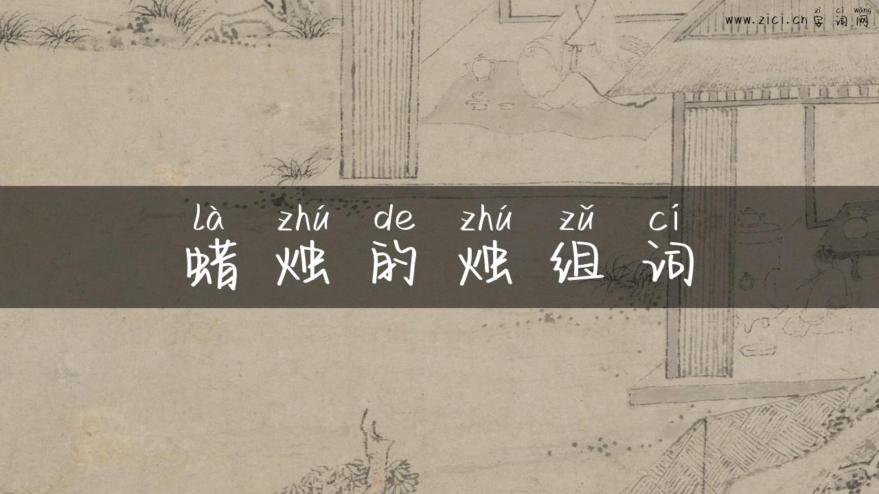 蜡烛的烛组词