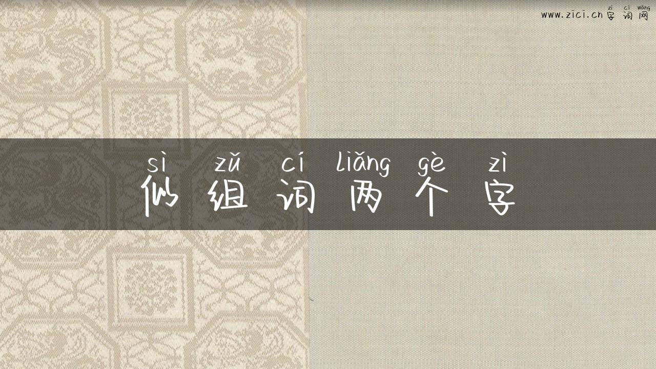 似组词两个字