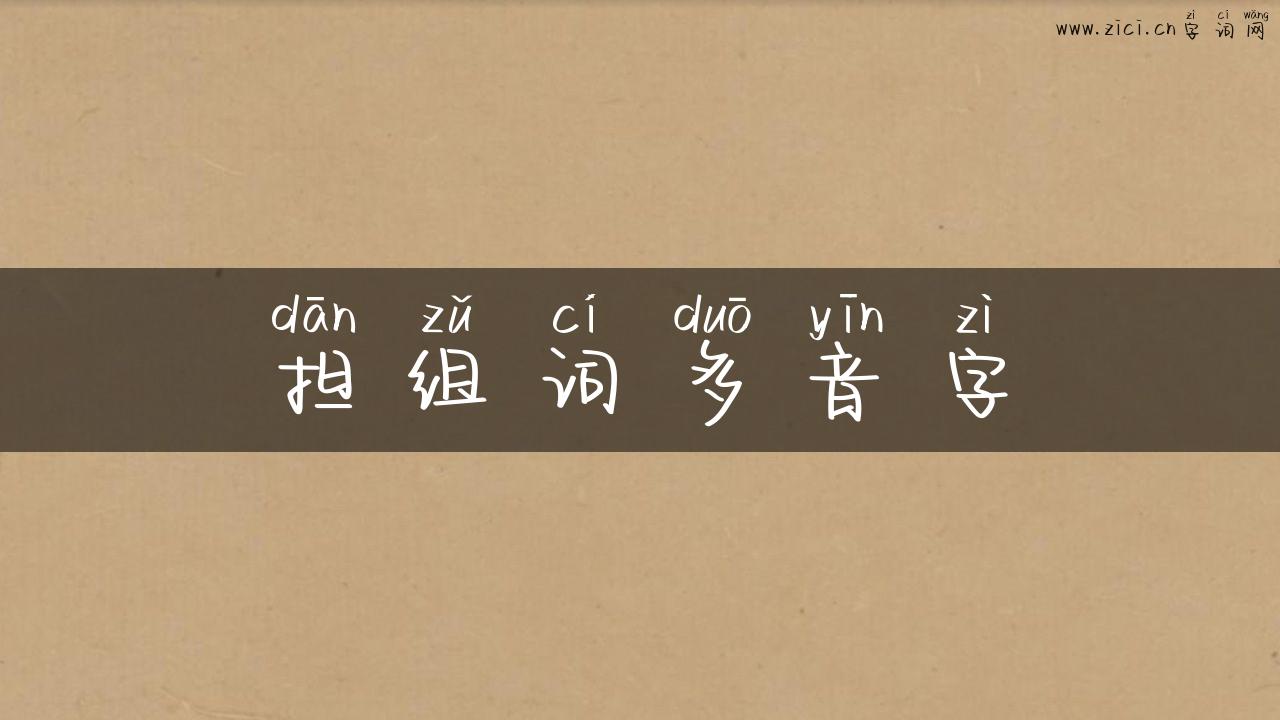 担组词多音字