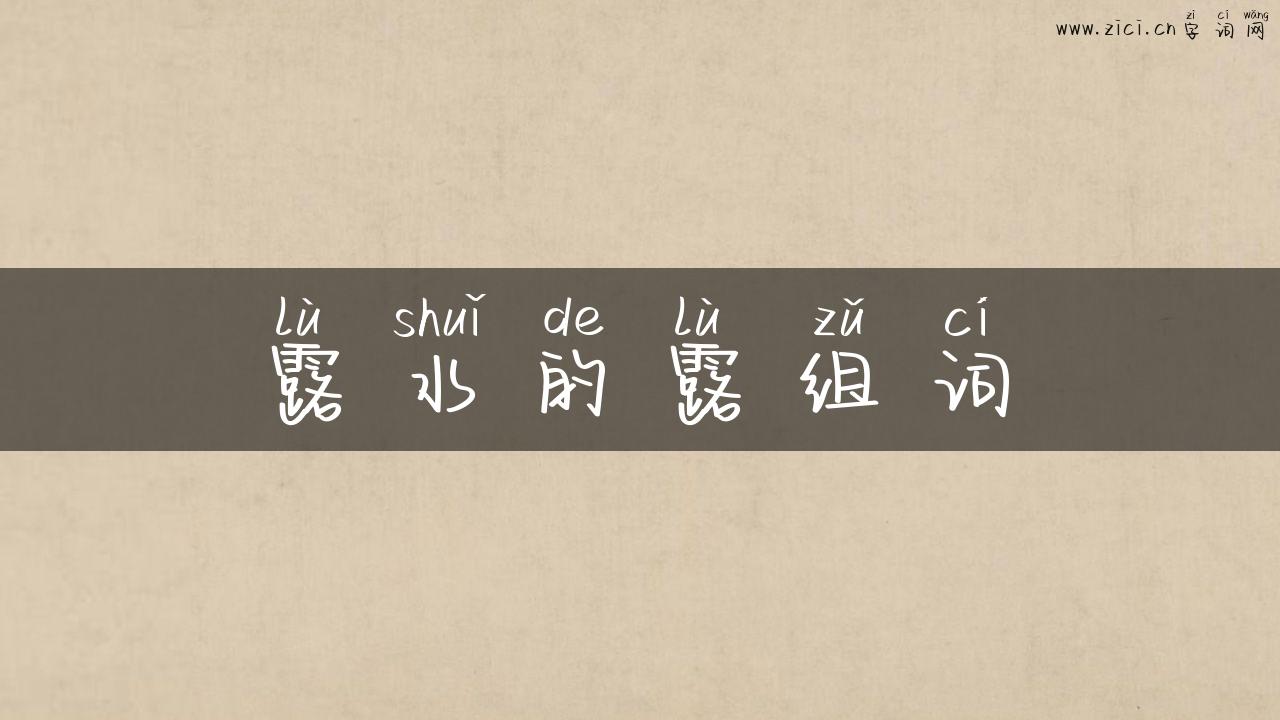 露水的露组词
