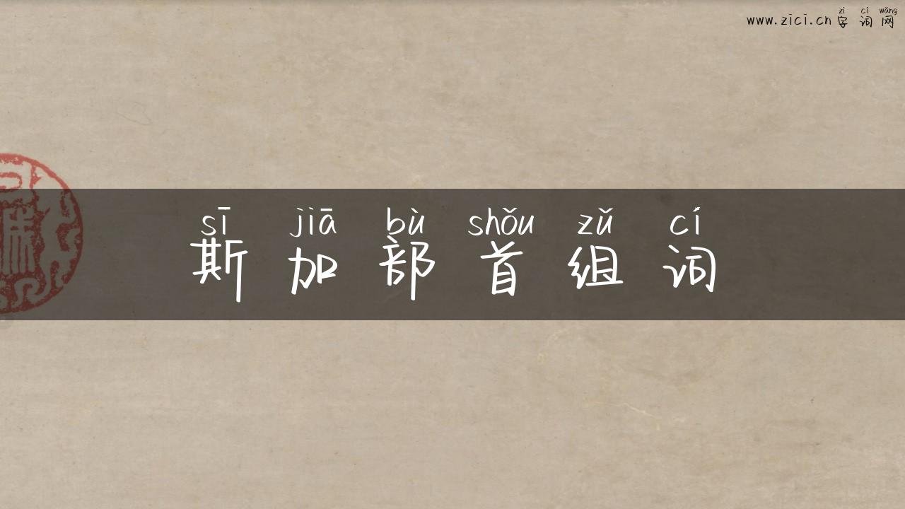 斯加部首组词