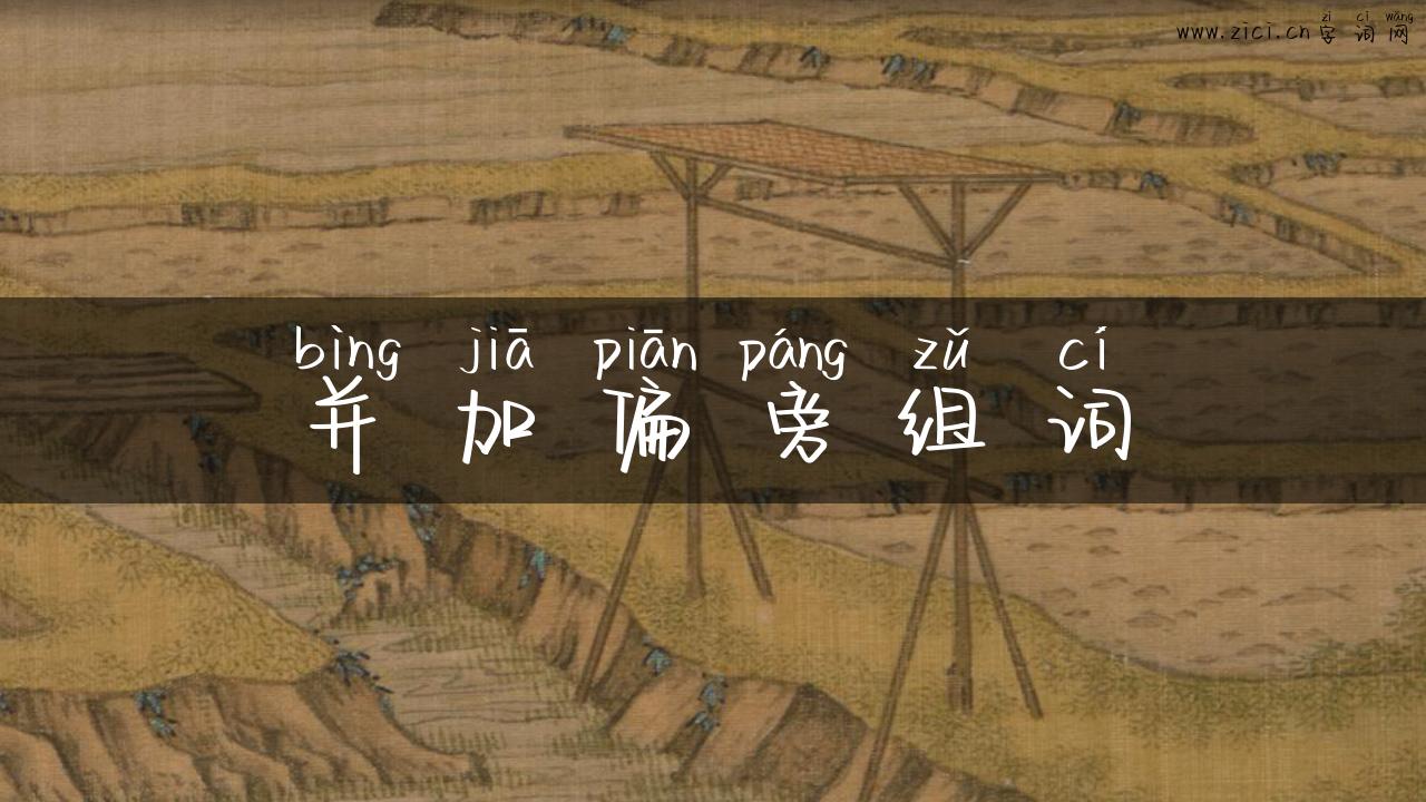 并加偏旁组词
