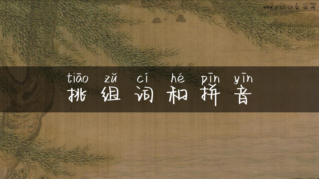 挑组词和拼音