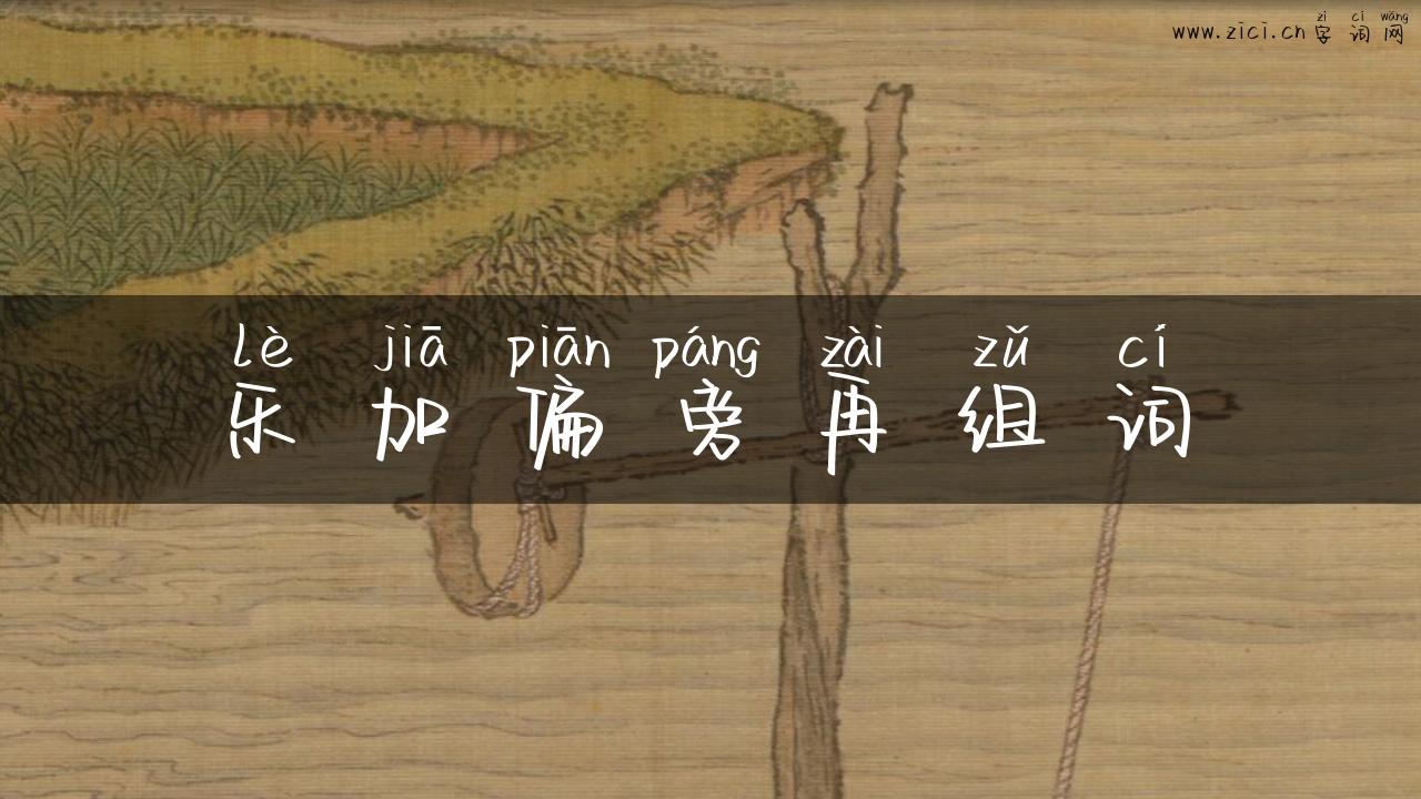 乐加偏旁再组词