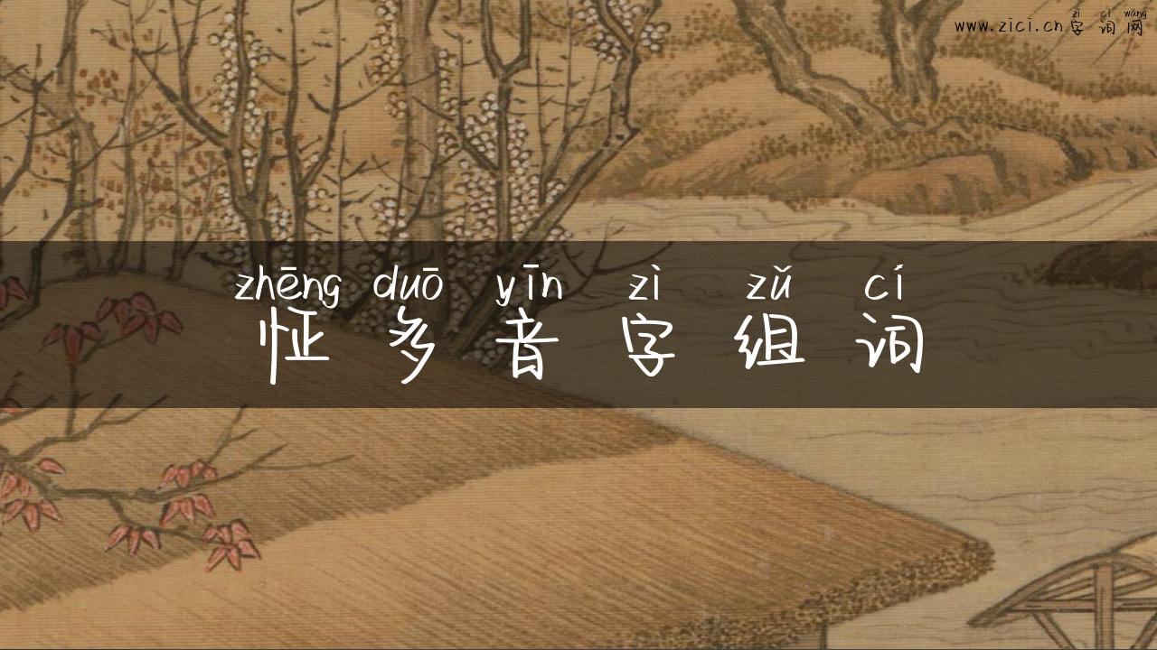 怔多音字组词
