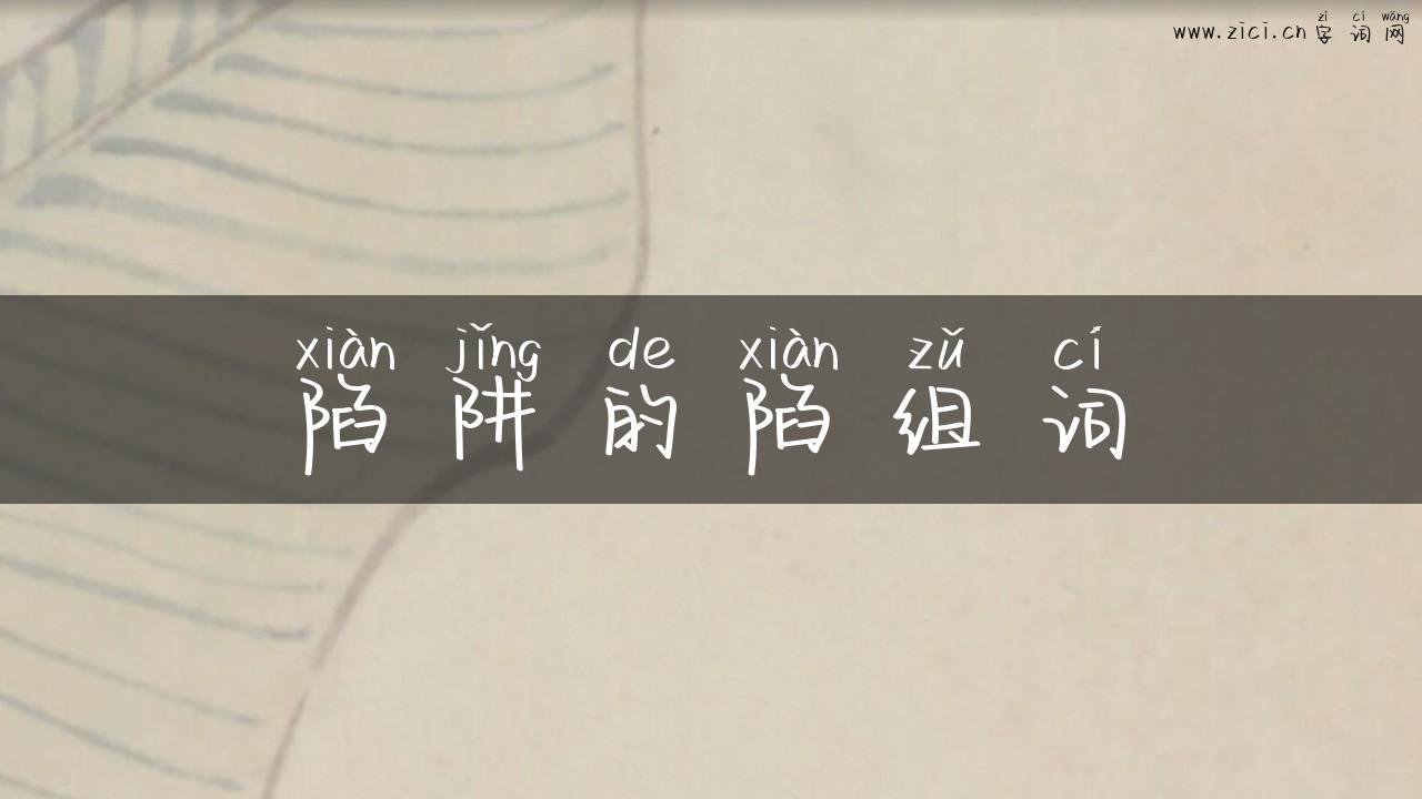 陷阱的陷组词