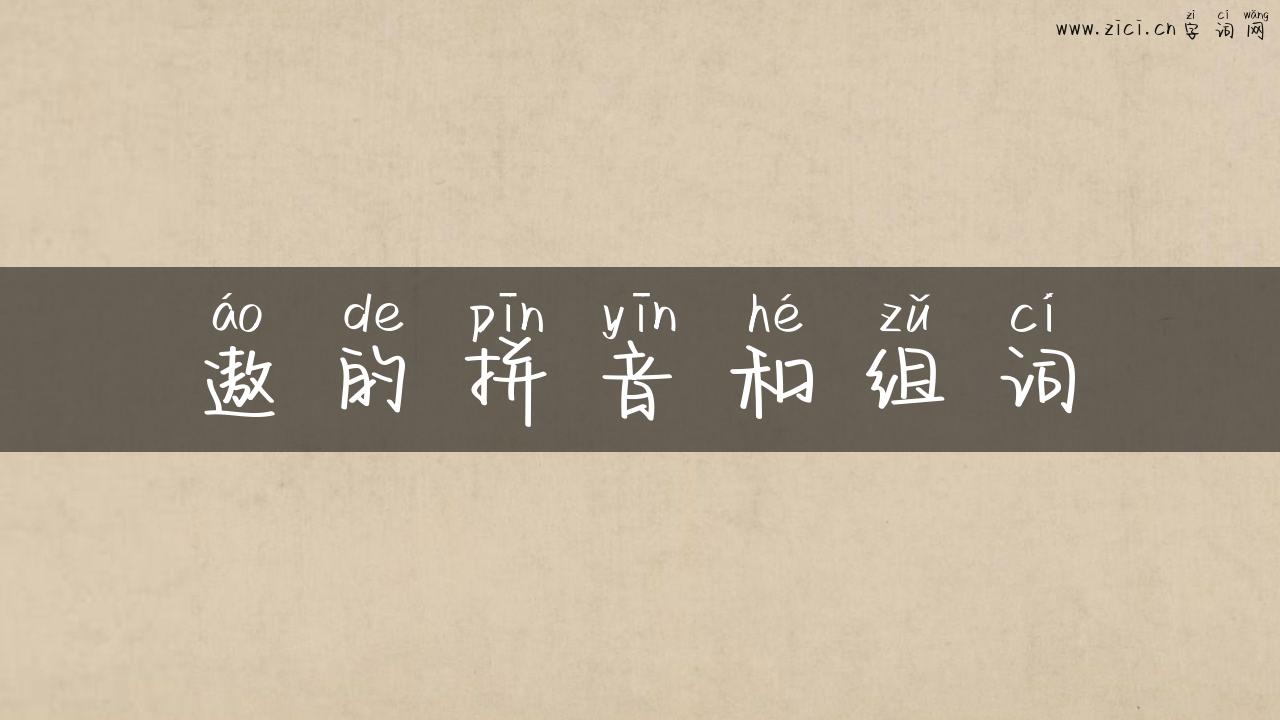 遨的拼音和组词