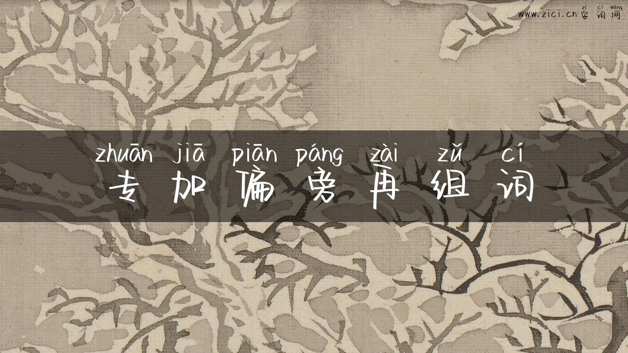 专加偏旁再组词