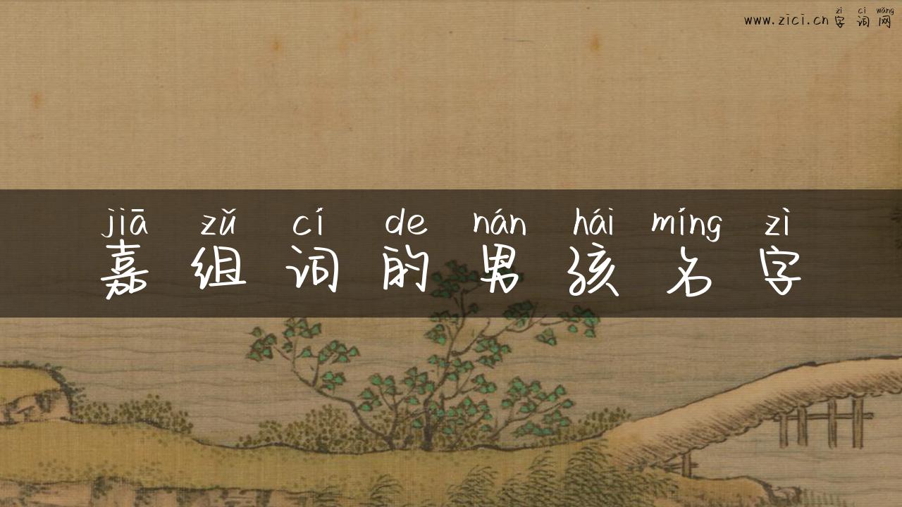 嘉组词的男孩名字