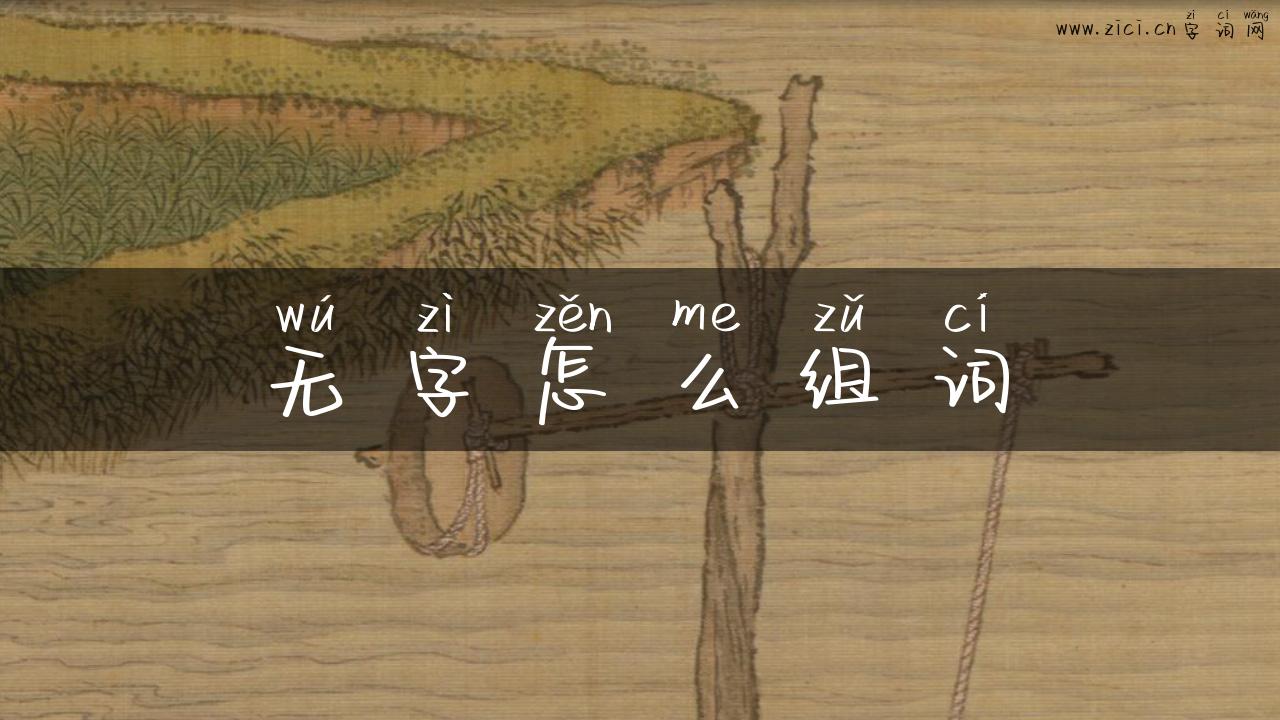 无字怎么组词
