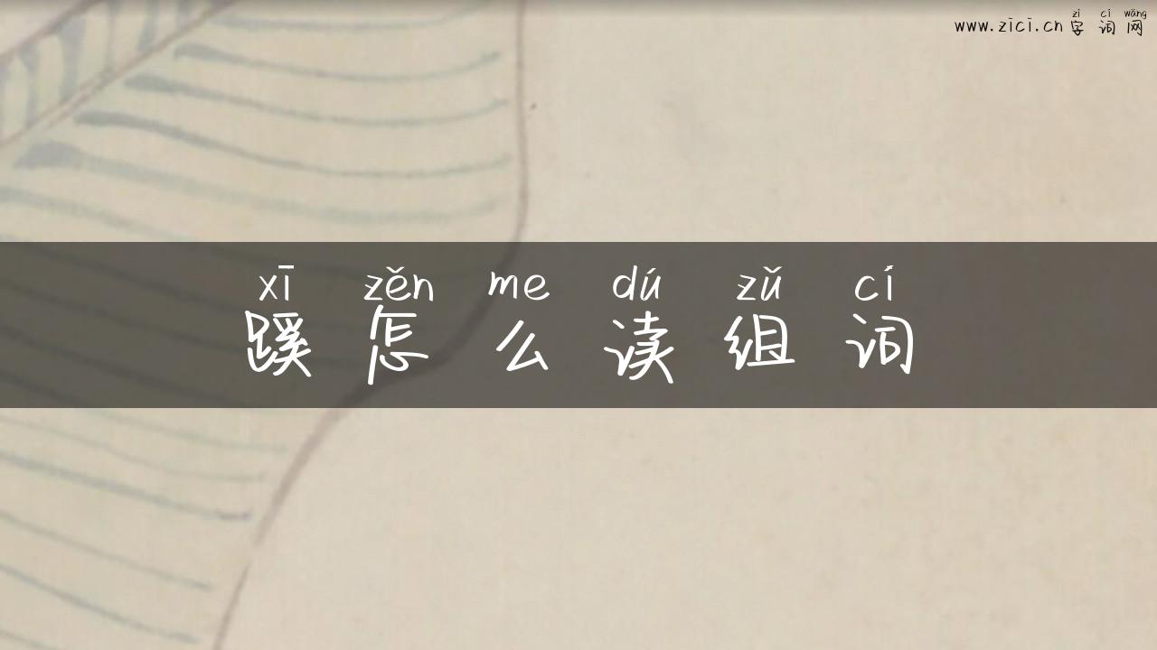 蹊怎么读组词
