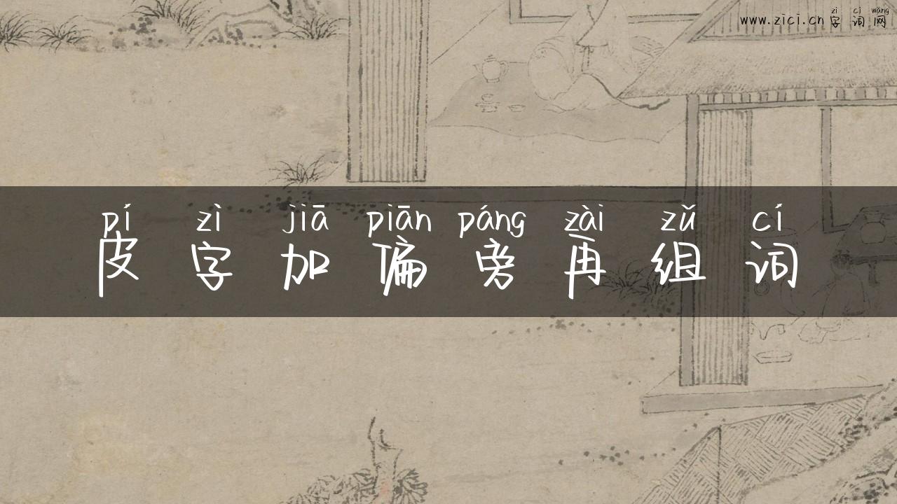 皮字加偏旁再组词