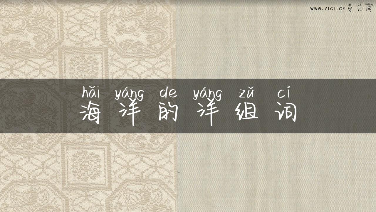 海洋的洋组词