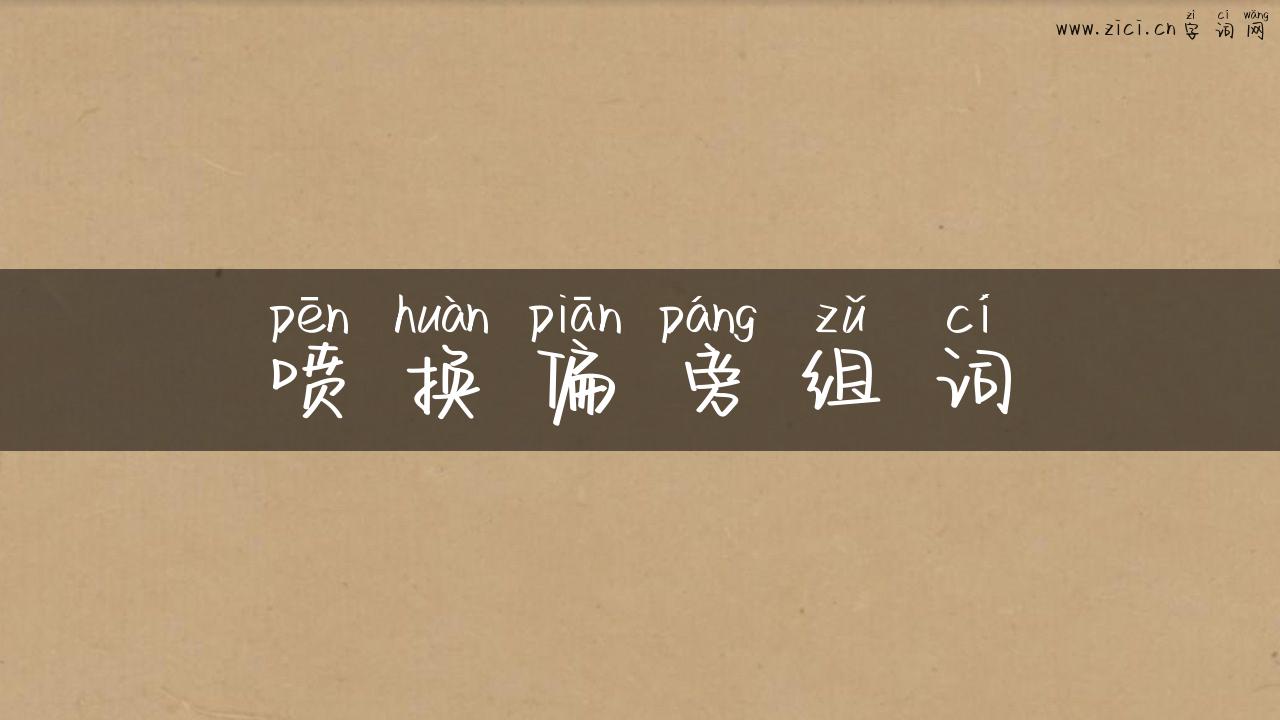 喷换偏旁组词