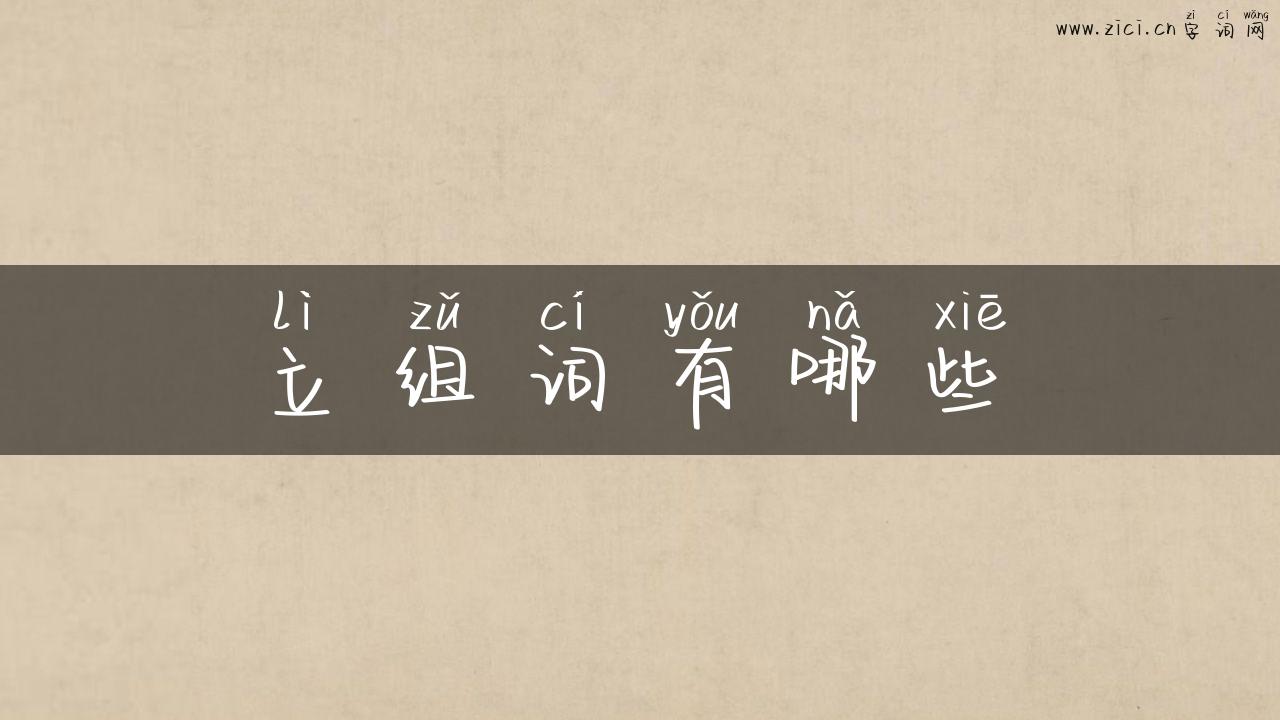 立组词有哪些