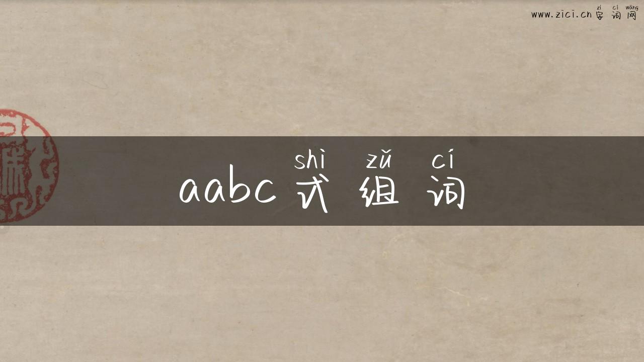 aabc式组词