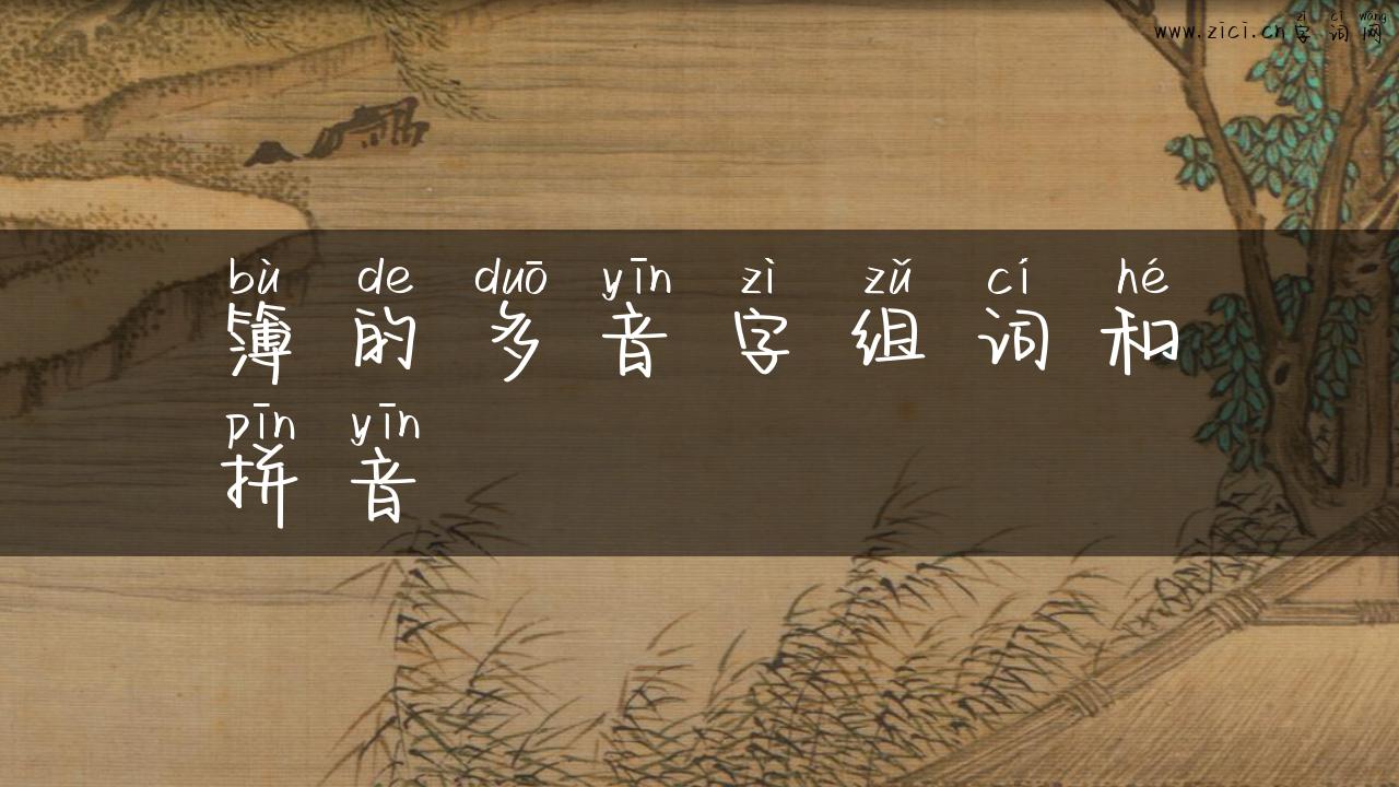 簿的多音字组词和拼音