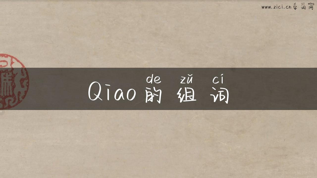 Qiao的组词